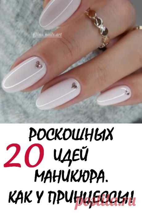 20 роскошных идей изящного маникюра. Как у принцессы! #красота #маникюр #дизайнногтей