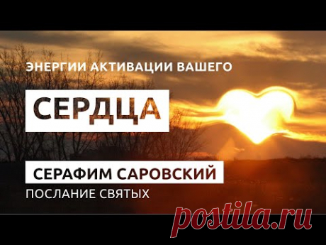 Послание Серафима Саровского. Энергии активации вашего сердца #Серафим_Саровский - YouTube