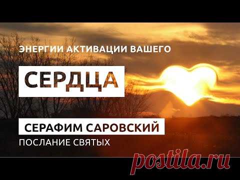 Послание Серафима Саровского. Энергии активации вашего сердца #Серафим_Саровский - YouTube