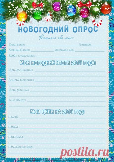 Новогодний опросник (для печати)
В конце уходящего года проведите в семейном кругу опрос про уходящий год, ответы можно сохранить в новогодней капсуле времени или просто в конверте.