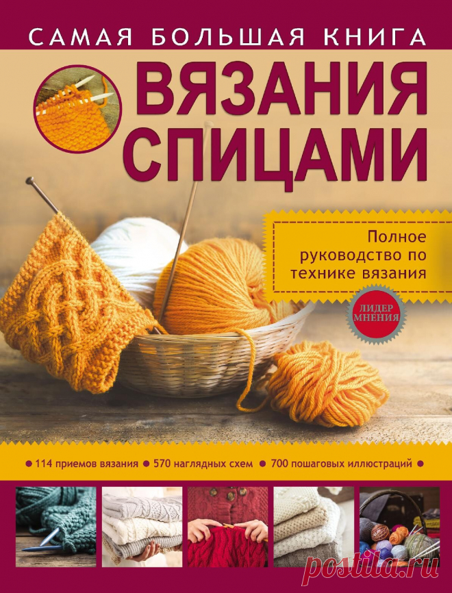 Самая большая книга вязания спицами 2017