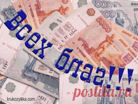 Денежные заговоры...