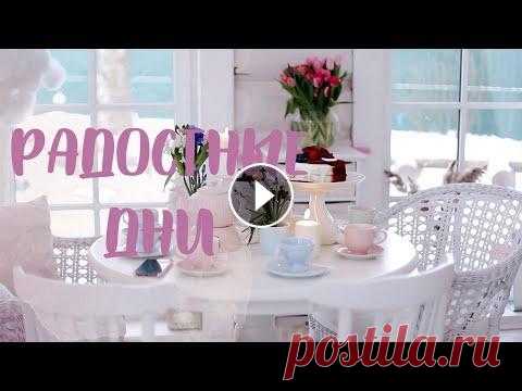 СЕМЕЙНЫЙ влог: ДОМАШНИЙ уют и сладкие РЕЦЕПТЫ Февраль порадовал красивыми солнечными днями, атмосферой праздников и улыбками детей. Этот месяц я люблю за предвкушение весны и открытие новых жизнен...