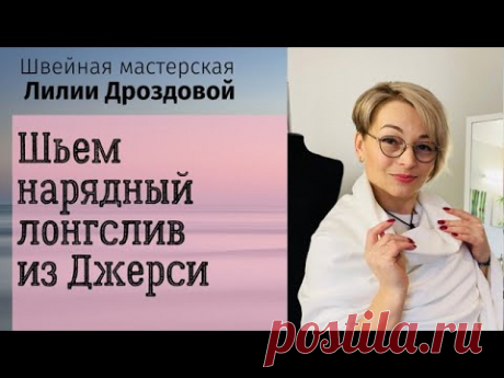 Шьём нарядный лонгслив из Джерси