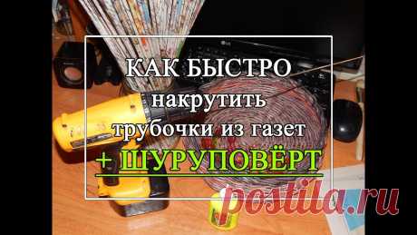 Как быстро крутить газетные трубочки. ШУРУПОВЁРТ - Плетение из газетых трубочек Предлагаю вам свой способ кручения трубочек из газет. Надеюсь, вам понравится и кому-то пригодится. Например, мужчины тоже могут плести! А с шуруповёртом им ...
