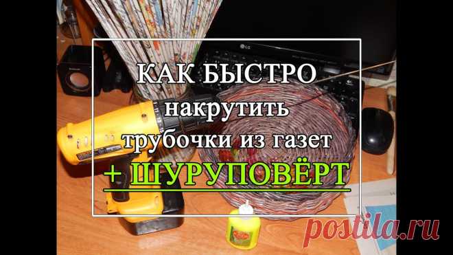 Как быстро крутить газетные трубочки. ШУРУПОВЁРТ - Плетение из газетых трубочек Предлагаю вам свой способ кручения трубочек из газет. Надеюсь, вам понравится и кому-то пригодится. Например, мужчины тоже могут плести! А с шуруповёртом им ...