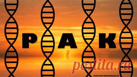 Что такое рак и как он возникает? 

Одной из главных задач медицины на сегодняшний день это найти полное исцеление для онкологических заболеваний.

Так сложилось что вокруг одной болезни (рак) развилась целая наука - онкология.