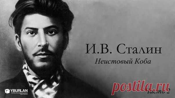Сталин. Часть II: Неистовый Коба