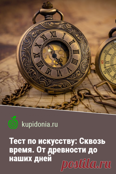 Тест по искусству: Сквозь время. От древности до наших дней. Интересный тест по искусству с вопросами об этом виде человеческой деятельности от глубокой древности до наших времён. Проверьте ваши знания!