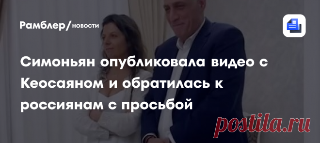 2025--СЕМЕЙНОЕ ВИДИО- Глава RT, журналистка Маргарита Симоньян обратилась к россиянам с просьбой-ПОМОЛИТЬСЯ ЗА ТИГРАНА ВСЕМ МИРОМ-ЭТО ВЕРНЕТ ЕГО К ЖИЗНИ. Сейчас он находится в коме.