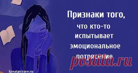Признаки того, что кто-то испытывает эмоциональное потрясение