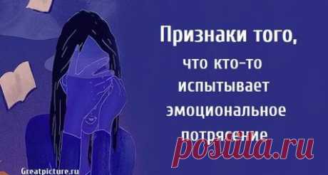 Признаки того, что кто-то испытывает эмоциональное потрясение