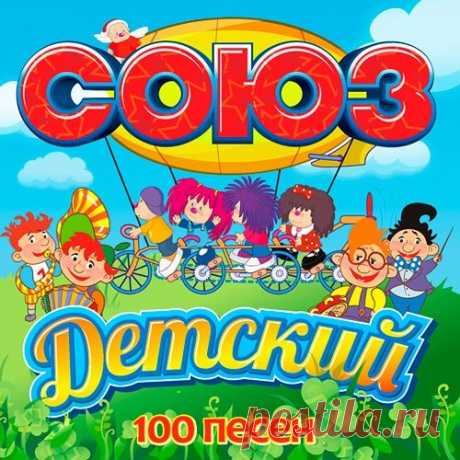 Союз Детский 100 Песен (Mp3) Исполнитель: Various ArtistНазвание: Союз Детский 100 ПесенДата релиза: 2016Жанр: Pop, Детские песни, СаундтрекиКоличество композиций: 100Формат | Качество: МP3 | 320 kbpsПродолжительность: 04:03:29Размер: 574 MB (+3%)Трэклист:01. Олег Анофриев - Песенка друзей02. Клара Румянова - Улыбка03. Песенки
