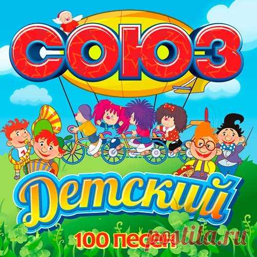 Союз Детский 100 Песен (Mp3) Исполнитель: Various ArtistНазвание: Союз Детский 100 ПесенДата релиза: 2016Жанр: Pop, Детские песни, СаундтрекиКоличество композиций: 100Формат | Качество: МP3 | 320 kbpsПродолжительность: 04:03:29Размер: 574 MB (+3%)Трэклист:01. Олег Анофриев - Песенка друзей02. Клара Румянова - Улыбка03. Песенки