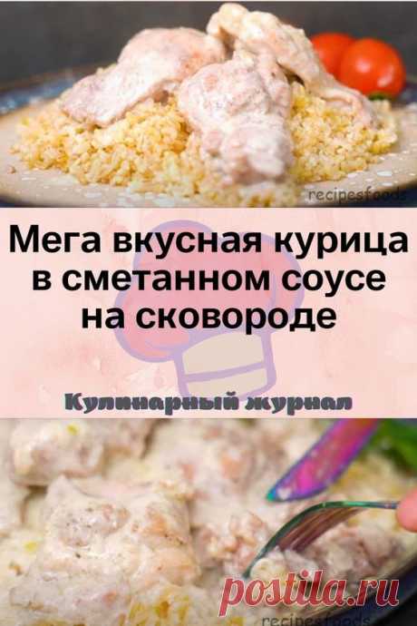 Мега вкусная курица в сметанном соусе на сковороде