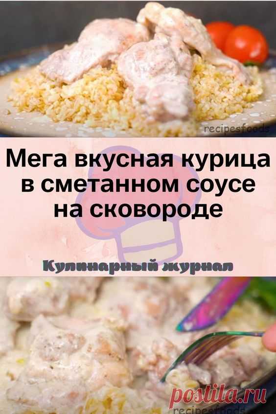 Мега вкусная курица в сметанном соусе на сковороде