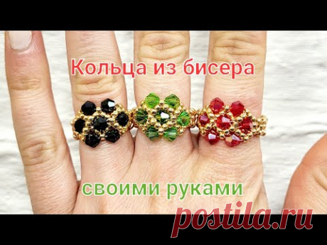 КРАСИВЫЕ КОЛЬЦА ИЗ БИСЕРА И БИКОНУСОВ СВОИМИ РУКАМИ/ BeadPark / Beaded rings