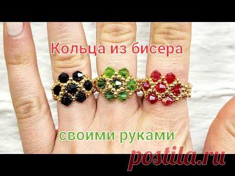 КРАСИВЫЕ КОЛЬЦА ИЗ БИСЕРА И БИКОНУСОВ СВОИМИ РУКАМИ/ BeadPark / Beaded rings