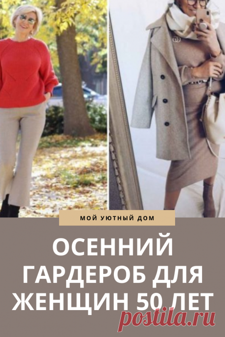 Отличные варианты осеннего гардероба для женщин