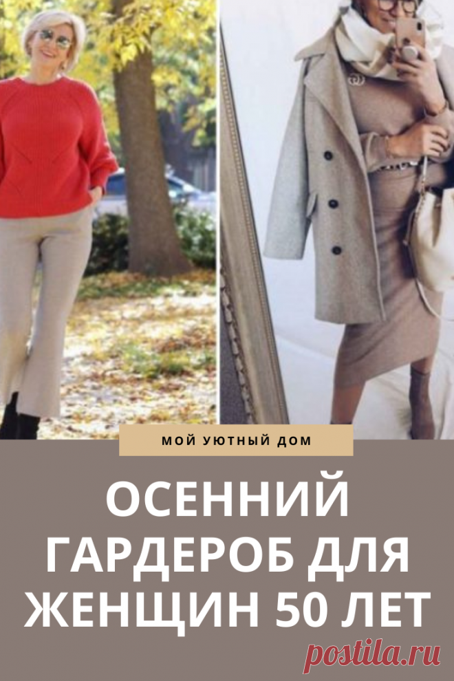 Отличные варианты осеннего гардероба для женщин