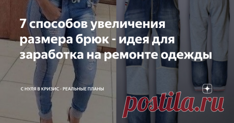 7 способов увеличения размера брюк - идея для заработка на ремонте одежды Отличная идея для заработка рукодельницы! Народ сидит в самоизоляции и скоро-скоро всем выходить на работу. Почему всем? Потому что, однозначно, даже если коронавирус не закончится, послабления начнутся, потому что экономика загибается. И вот на работу уже пора, а штанишки любимые малы, накушали на карантине, а денежек пока что нет. Вот тут и пригодится ваше объявление о том, что вы заняты