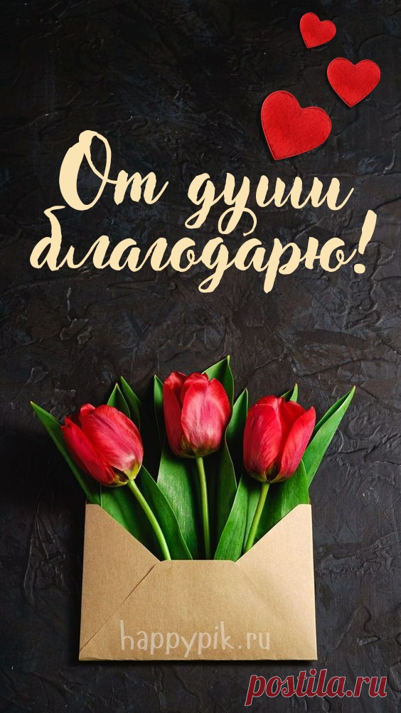 От души благодарю!