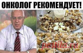 Вас никогда не интересовало, как врачи сами справляются с болезнями? Меня этот вопрос волнует и сейчас.  Вот как, например, онкологи лечат себя и свою семью? Один довольно известный онколог решил поделиться своим чудо-рецептом от множества болезней современного общества. И это не аптечное средство, к нашему удивлению. А рецепт из известных нам ингредиентов, который можно приготовить в домашних условиях без особых