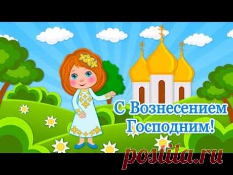 (2) Вознесение Господне 2020🌼Поздравления с Вознесением Господним🌼Праздник Вознесения - YouTube