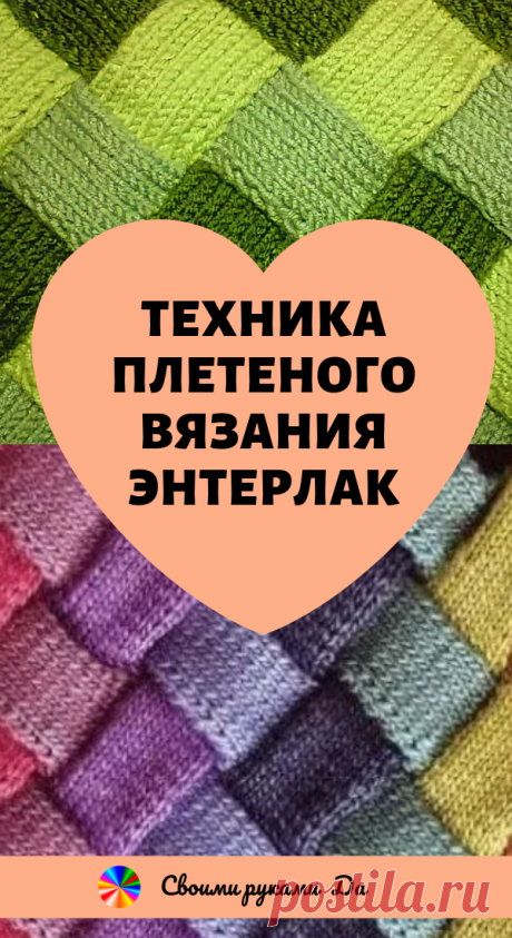 Техника плетеного вязания энтерлак шаг за шагом… Увлекательная технология вязания!
