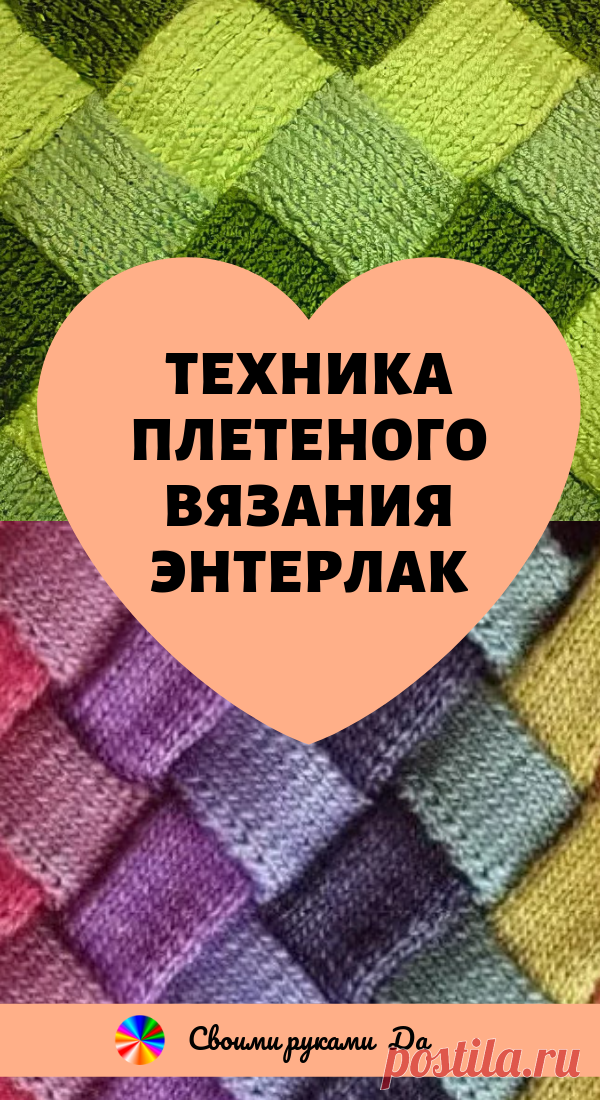 Техника плетеного вязания энтерлак шаг за шагом… Увлекательная технология вязания!
