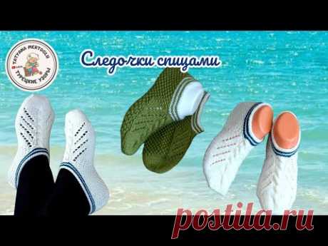 Следки спицами с ажуром🧶