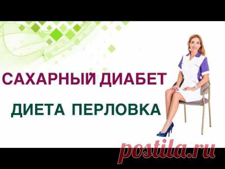 💊 Сахарный диабет. Диета. Перловка польза и вред при Диабете? Врач Эндокринолог Ольга Павлова