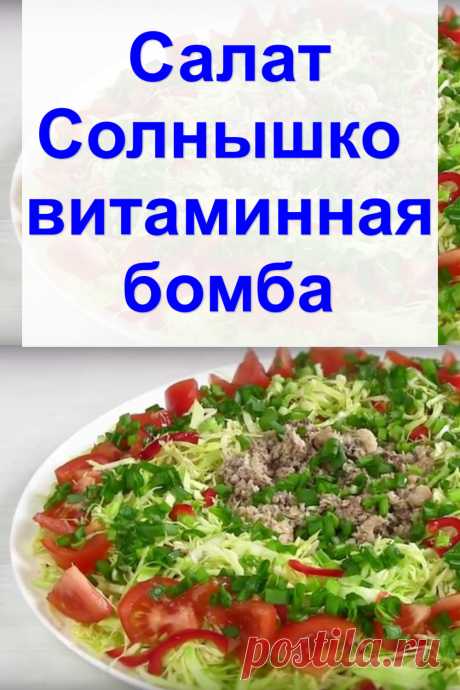 Салат «Солнышко» — витаминная бомба