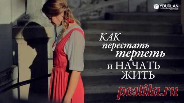 Как перестать терпеть и начать жить