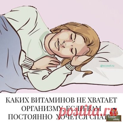 Каких витаминов не хватает организму, если вам постоянно хочется спать?
1. Витамины группы В – недостаток провоцирует постоянную усталость, даже при нормальном отдыхе и сне. Источники – гречневая и овсяная крупа, хлебные изделия, молочные продукты, сухофрукты, морепродукты.
2. Витамин С – улучшает иммунитет, дает силу и выносливость, повышает работоспособность. Особенно богаты им ягоды смородины, плоды цитрусовых, шиповника, болгарский перец.
3. Пантотеновая кислота – регу...