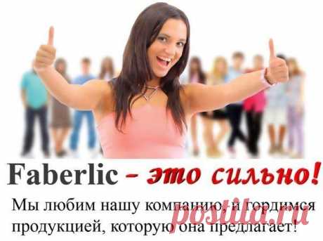 Нет своей квартиры? Заработай. Реальная возможность при частичной занятости. Работай и зарабатывай в интернет с международной компанией Фаберлик
Вaм интepecнa подpобнaя инфоpмaция? , ставьте &quot;+&quot; или напишите мне ,я расскажу подробности