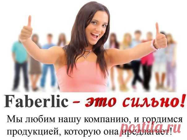 Нет своей квартиры? Заработай. Реальная возможность при частичной занятости. Работай и зарабатывай в интернет с международной компанией Фаберлик
Вaм интepecнa подpобнaя инфоpмaция? , ставьте "+" или напишите мне ,я расскажу подробности