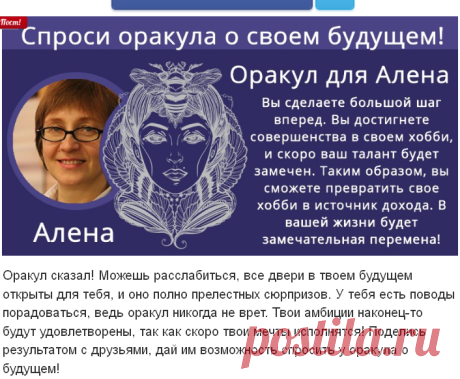 Спроси оракула о своем будущем!