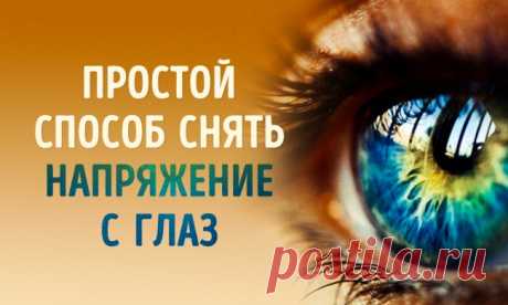 Один быстрый и действенный способ расслабить глаза
