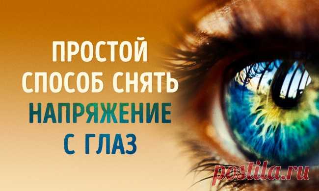 Один быстрый и действенный способ расслабить глаза