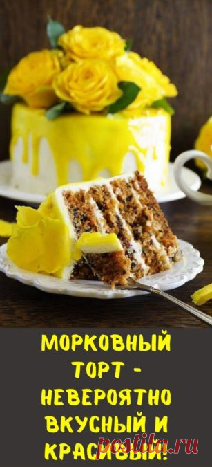 Морковный торт - невероятно вкусный и красивый!