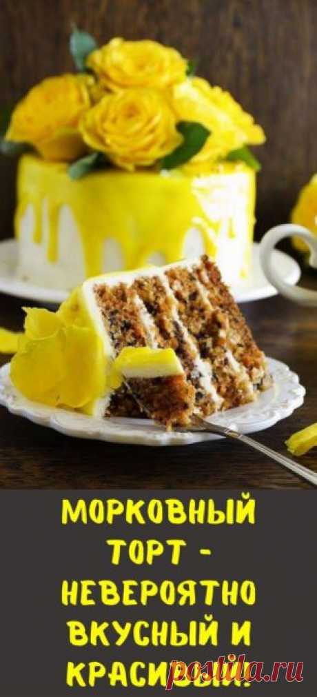 Морковный торт - невероятно вкусный и красивый!