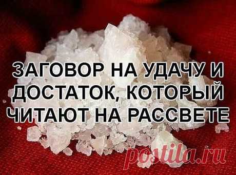 ЗАГОВОР НА УДАЧУ И ДОСТАТОК, КОТОРЫЙ ЧИТАЮТ НА РАССВЕТЕ.