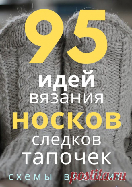 192 схемы носков спицами и крючком