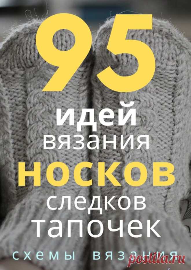 95 идей вязания следков и тапочек. Пошаговые мастер-классы по шитью своими руками, вязанию, рукоделию, декорированию, швейные мастер-классы для начинающих, фото и видеоуроки.