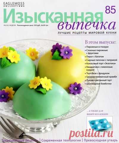 Изысканная выпечка.