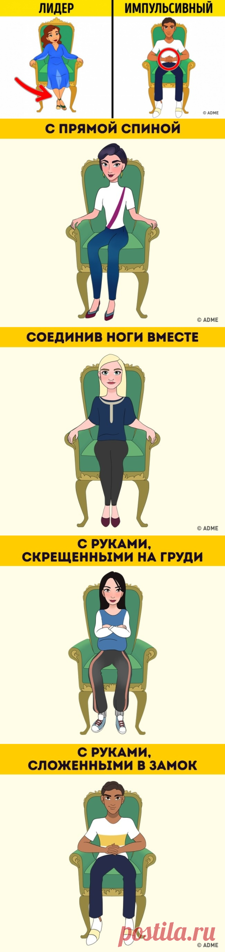 Выберите позу, в которой любите сидеть, а мы расскажем все о вашем характере