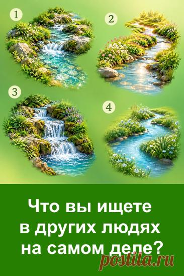 На первый взгляд это просто красивые ручьи, но у каждого изображения есть своя особая атмосфера. Один кажется спокойным, другой — ярким и живым, третий притягивает своей силой, а четвёртый навевает ощущение лёгкости. Ваш выбор может рассказать интересную вещь о том, что вы особенно цените в людях.
