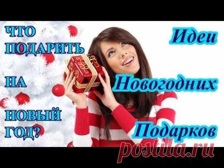 Что подарить на Новый год и Рождество. Идеи Новогодних подарков - YouTube