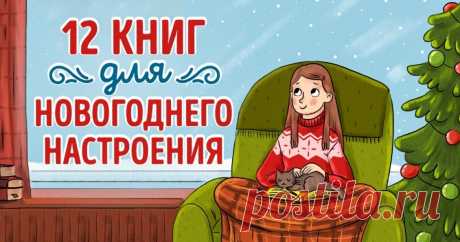 12 книг, которые с головой окунут в новогоднюю атмосферу